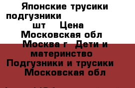 Японские трусики-подгузники goon big xxl 15-35 14 шт  › Цена ­ 800 - Московская обл., Москва г. Дети и материнство » Подгузники и трусики   . Московская обл.